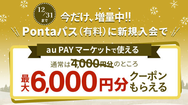 Pontaパス新規入会でもらえる最大6,000円分お買い物クーポン