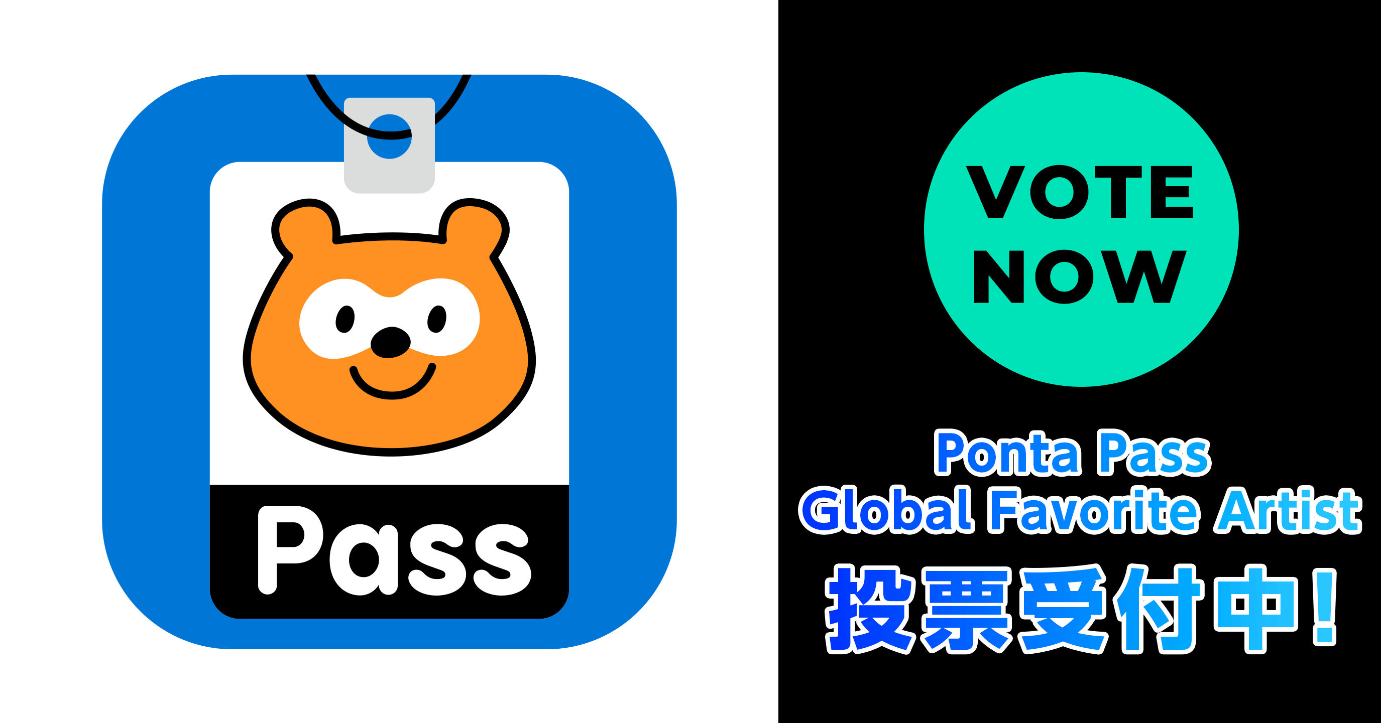 Ponta Pass Global Favorite Artist 投票受付中！