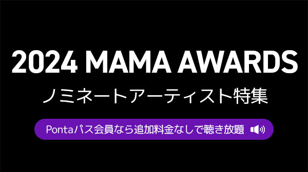 Pontaパス会員限定 2024 MAMA AWARDSのプレイリストを聴こう！