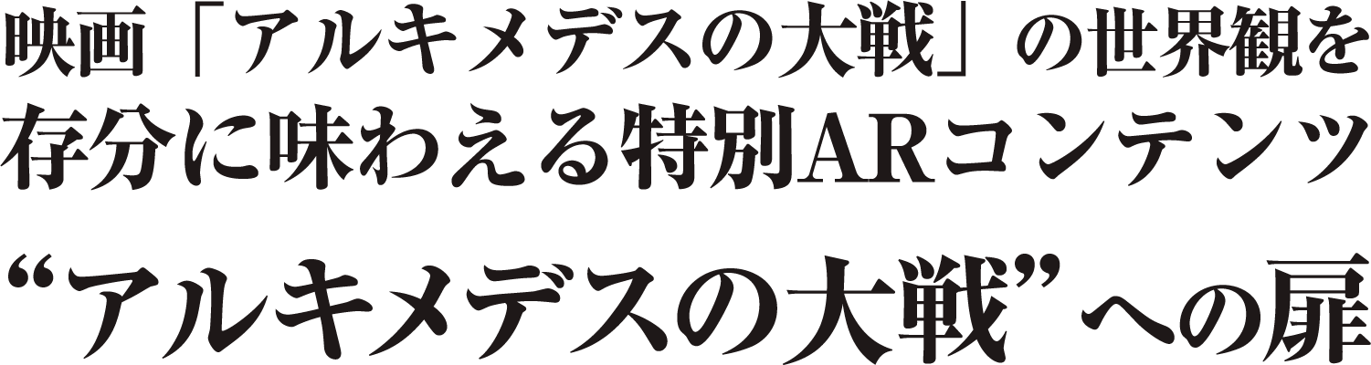 映画 アルキメデスの大戦 Auスペシャルサイト