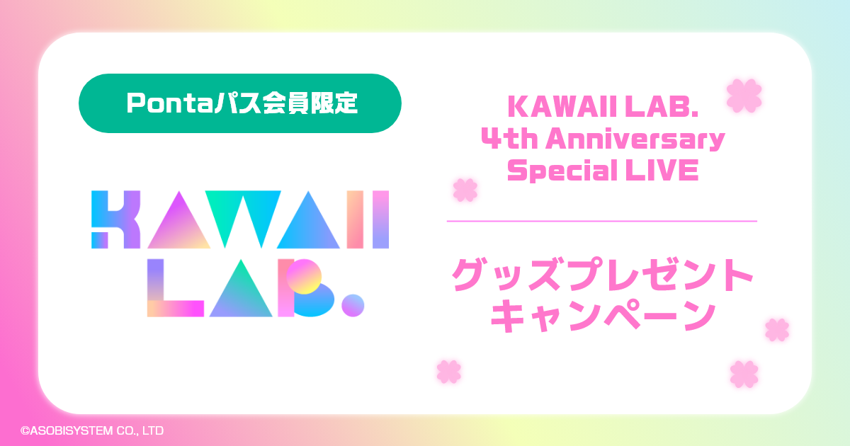 【Pontaパス会員限定】KAWAII LAB. 4th Anniversary Special LIVE グッズプレゼント！
