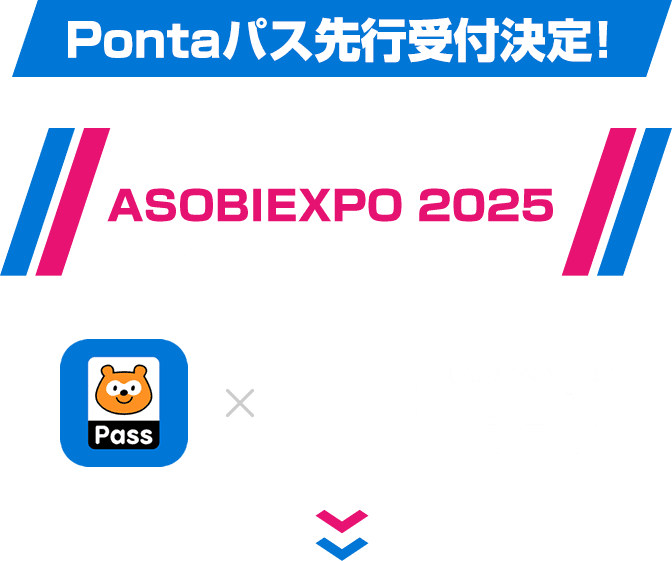 Pontaパス先行受付決定!Pontaパス会員ならASOBIEXPO 2025のローチケ先行受付ができる!