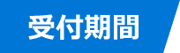 受付期間