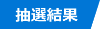 抽選結果