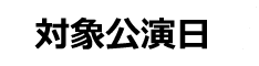 対象公演日