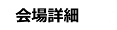 会場詳細
