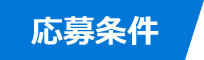 応募条件