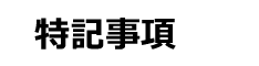 特記事項