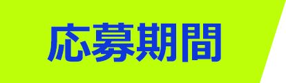 応募期間
