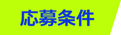 応募条件