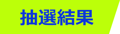 抽選結果