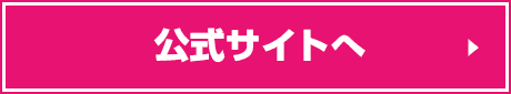 公式サイトへ