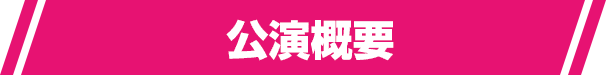 公演概要