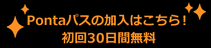 Pontaパスの加入はこちら!初回30日間無料