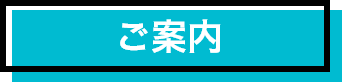 ご案内