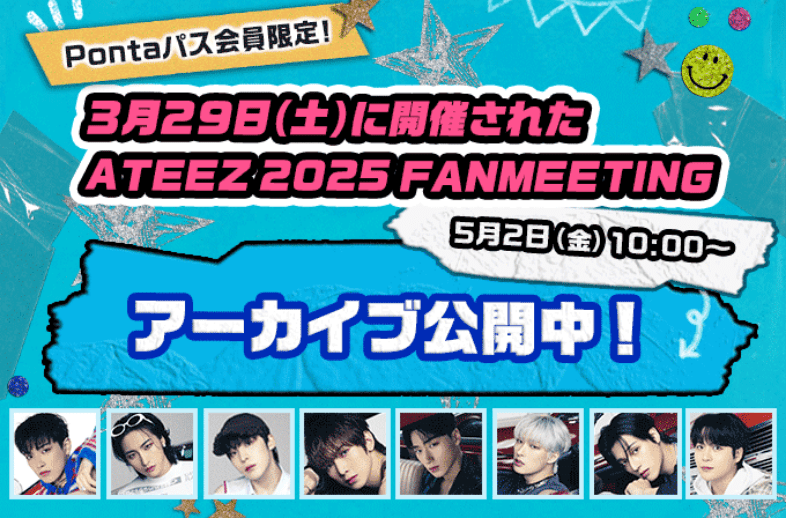 ATEEZ アーカイブ配信