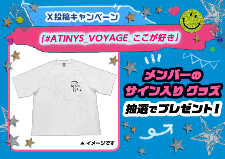 X投稿キャンペーン #ATINYS_VOYAGE_ここが好き