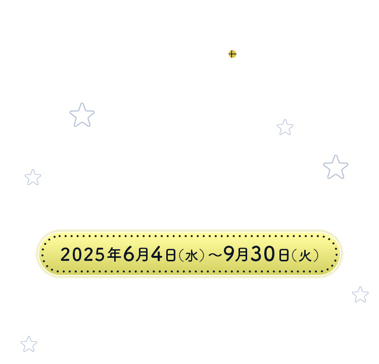 月夜水夜 一本一杯 お得なコラボセットで乾杯！2025年6月4日（水）～9月30日（火）期間限定で900円（税込）でドリンクとおつまみのおトクなセットが頼める！