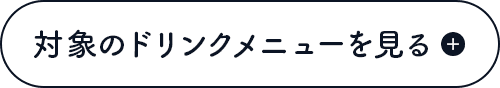 対象のドリンクメニューを見る