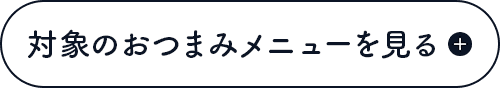 対象のおつまみメニューを見る