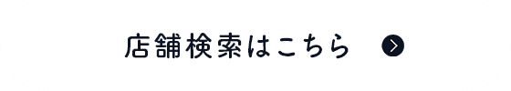 店舗検索はこちら