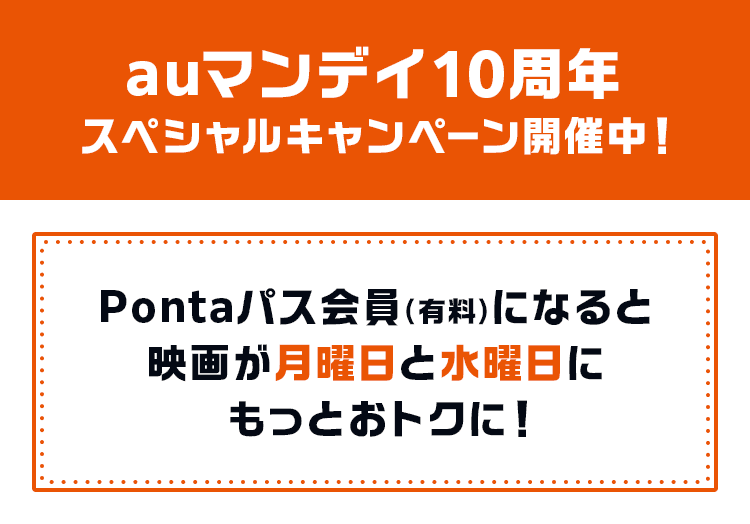 auマンデイ10周年スペシャルキャンペーン開催中！Pontaパス会員（有料）になると映画が月曜日と水曜日にもっとおトクに！