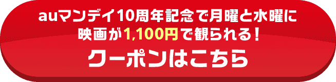 auマンデイ10周年記念で月曜と水曜に映画が1,100円で観られる！クーポンはこちら
