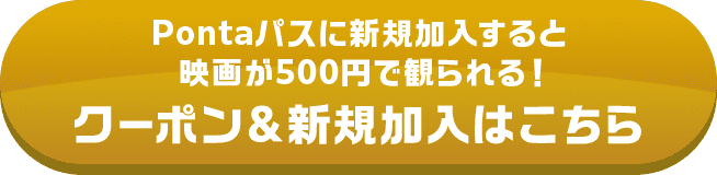 Pontaパスに新規加入すると映画が500円で観られる！クーポン＆新規加入はこちら