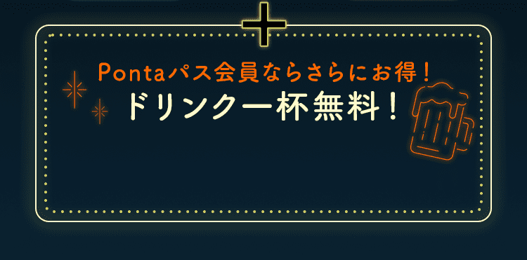 Pontaパス会員ならさらにお得！ドリンク一杯無料！