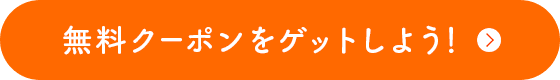 無料クーポンをゲットしよう！