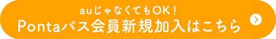 今すぐPontaパス会員になって、ドリンク一杯無料のクーポンを手に入れよう！auじゃなくてもOK！Pontaパス会員新規加入はこちら