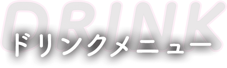ドリンクメニュー
