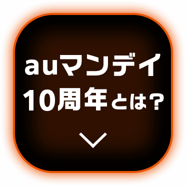 auマンデイ10周年とは？