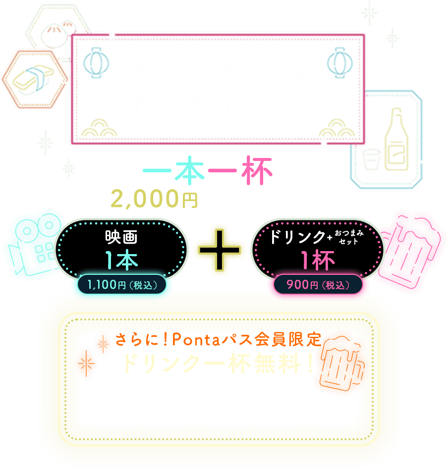 auマンデイ × 土間土間。映画とお酒、夢のコラボ。一本一杯を2,000円（税込）で楽しもう。