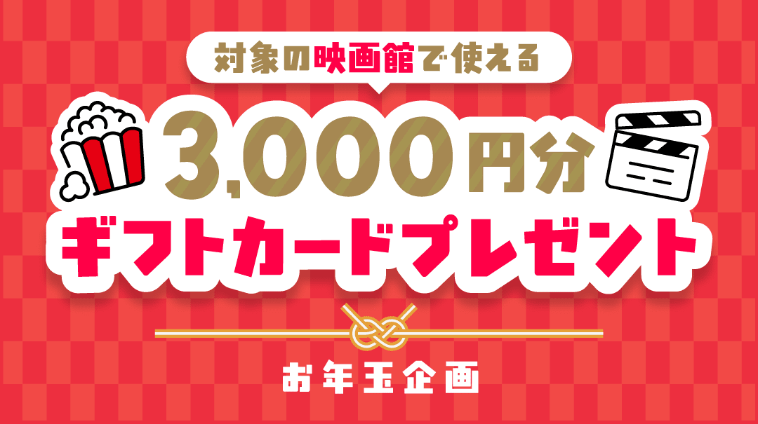 対象の映画館で使える3,000円分ギフトカードプレゼント！お年玉企画