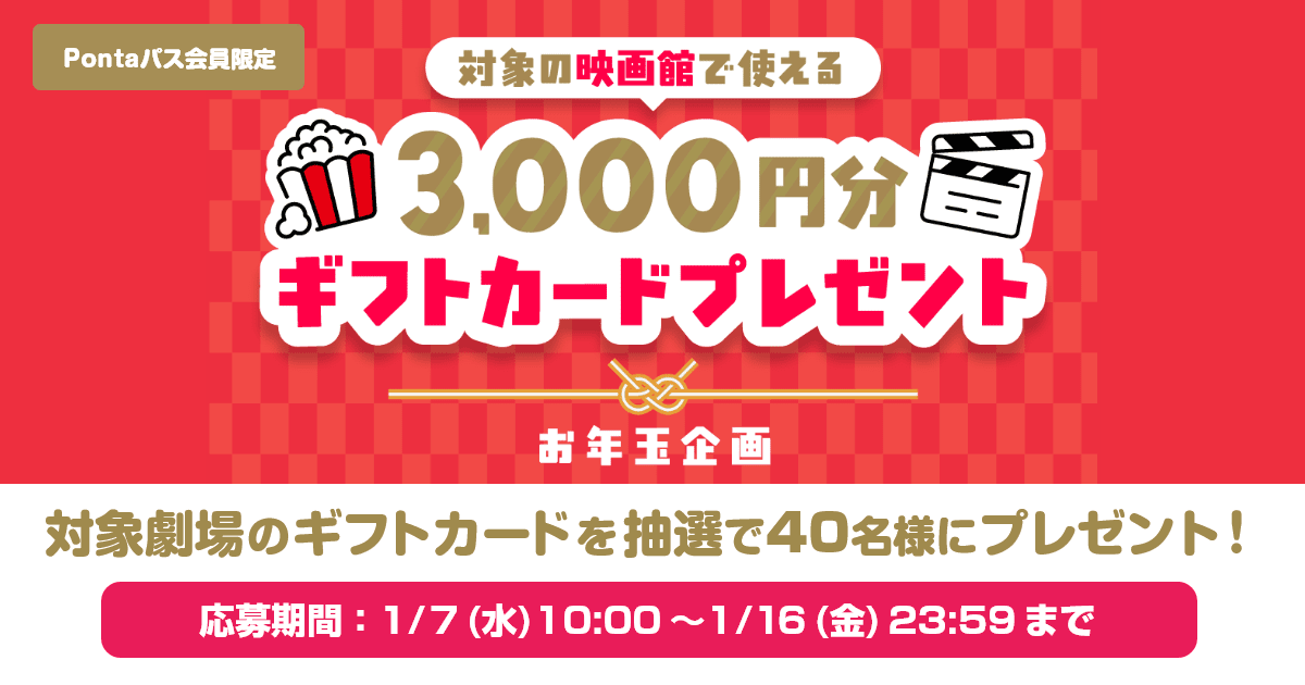 お年玉企画！対象劇場のギフトカードプレゼントキャンペーン