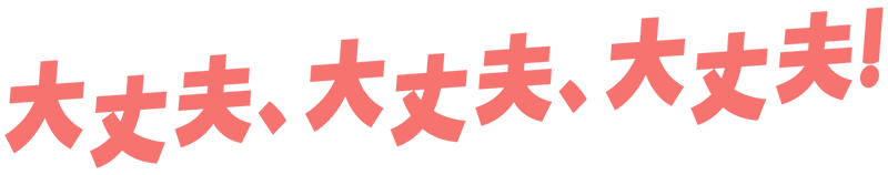 映画『大丈夫、大丈夫、大丈夫！』