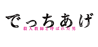 でっちあげ