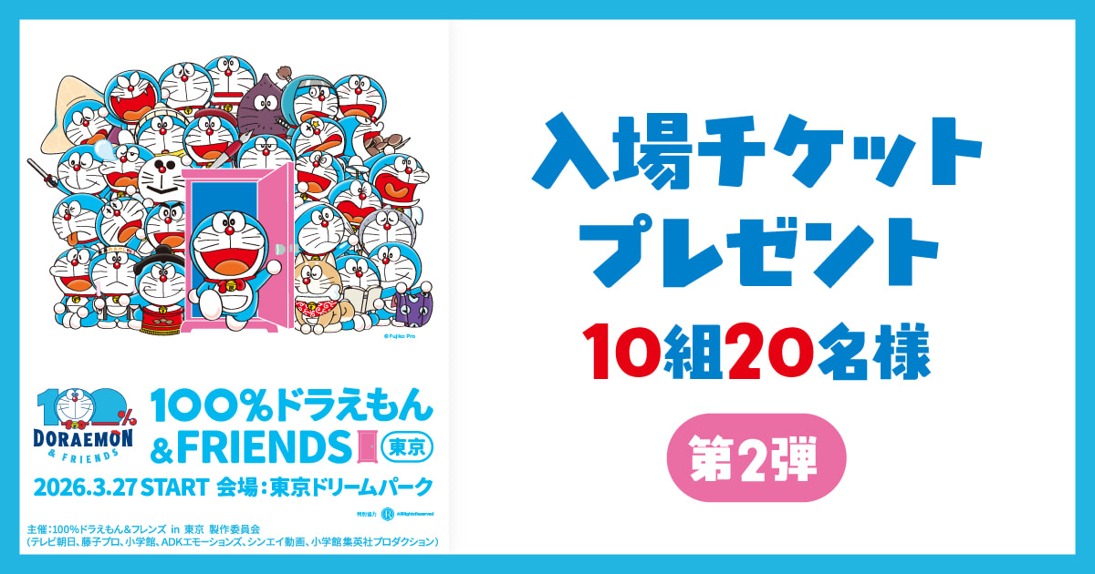 エンタメぽんぽんBOX 『100%ドラえもん＆フレンズ in 東京』入場