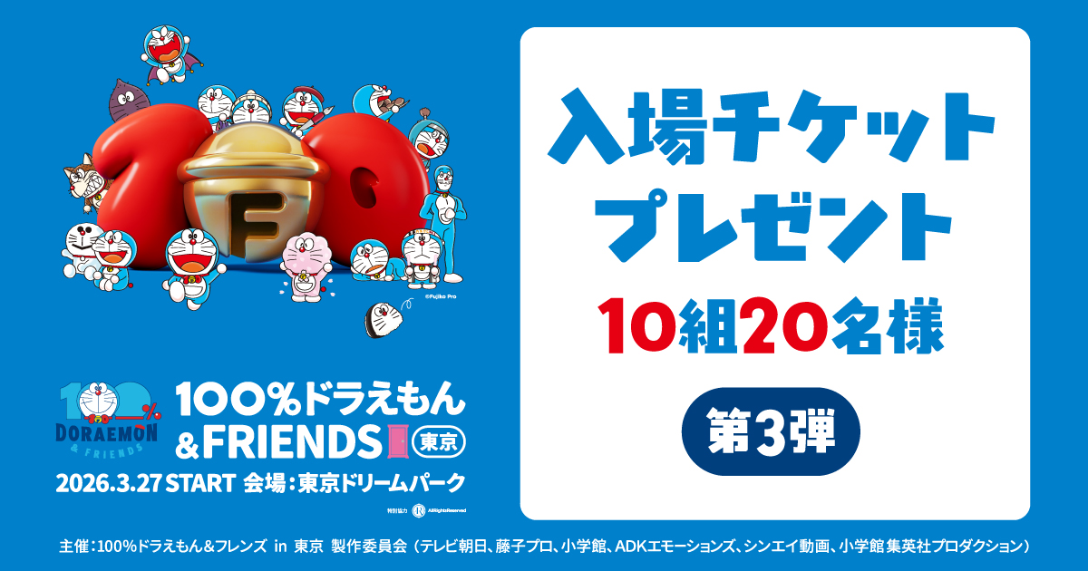100%ドラえもん&フレンズ　チケット　招待券　2枚 エンタメぽんぽんBOX 『100%ドラえもん＆フレンズ in 東京』入場