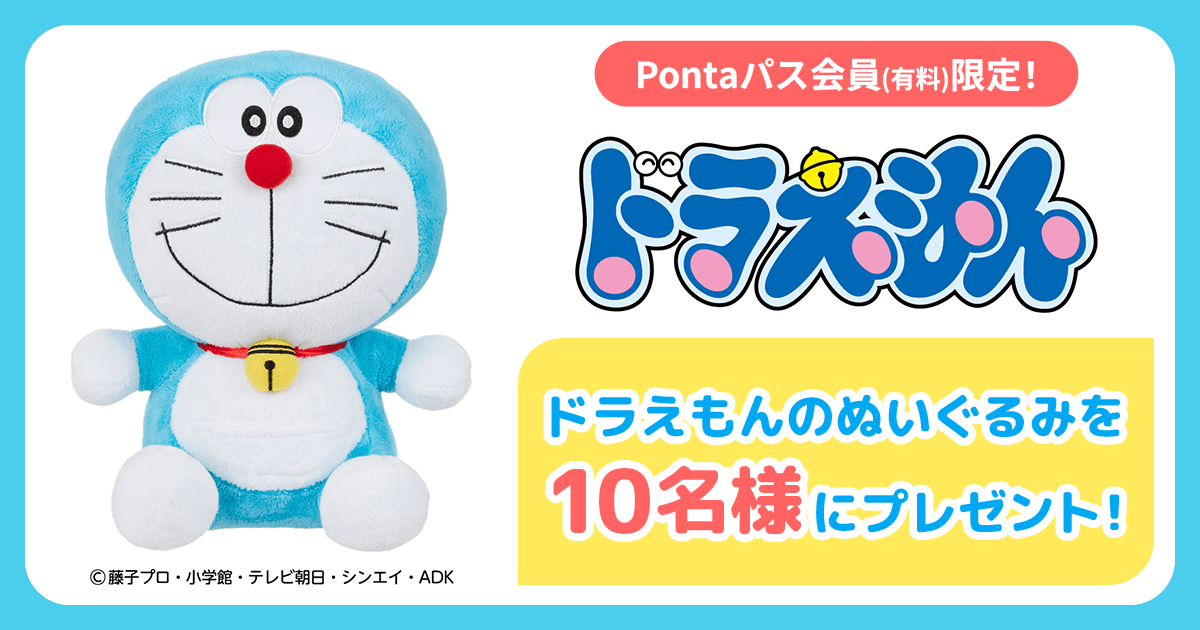 エンタメぽんぽんBOX ドラえもんのぬいぐるみを10名様にプレゼント！