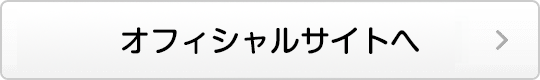 au推しトクオフィシャルサイトへ