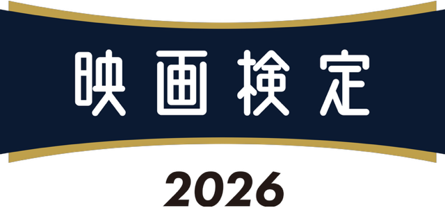 映画検定2026 受験チケットプレゼント