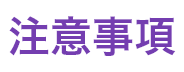注意事項