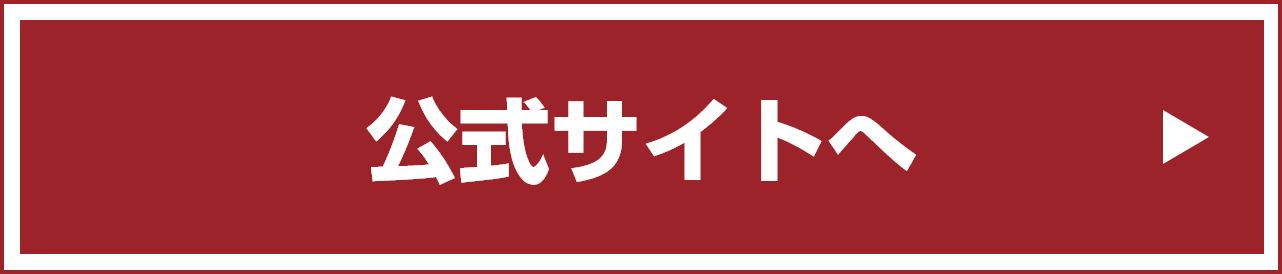 公式サイトへ