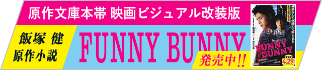 バナー：原作文庫本帯 映画ビジュアル改装版 飯塚健 原作小説「FUNNY BUNNY」発売中！