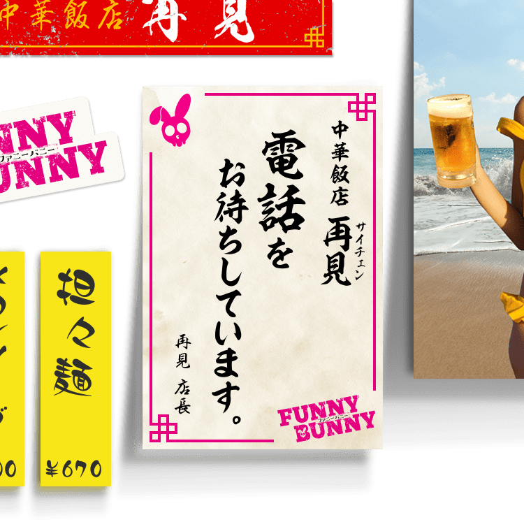 映画 Funny Bunny 中華飯店 再見に電話をかけよう