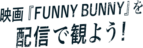映画『FUNNY BUNNY』を配信で観よう！