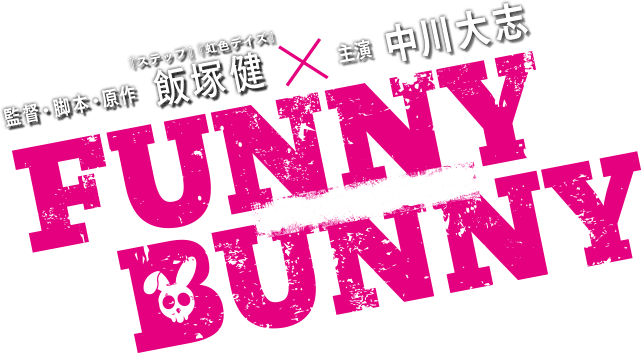 映画『FUNNY BUNNY』 監督・脚本・原作 飯塚健（『ステップ』『虹色デイズ』） × 主演 中川大志