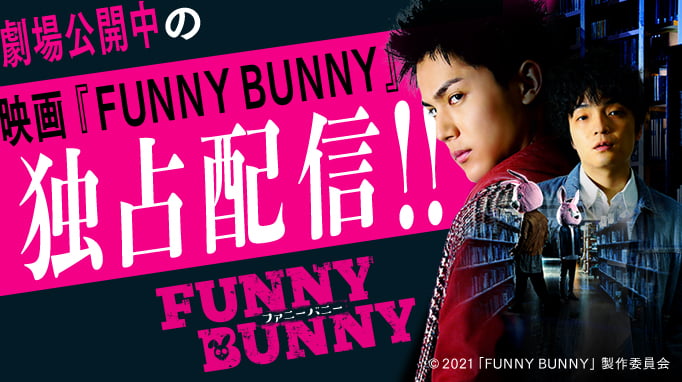 映画 Funny Bunny 公式サイト